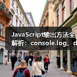 JavaScript输出方法全解析：console.log、document.write等实用技巧（图4）