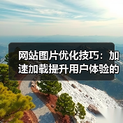 网站图片优化技巧:加速加载提升用户体验的5个关键方法(图1) 网站图片优化技巧:加速加载提升用户体验的5个关键方法(图1)