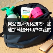 网站图片优化技巧:加速加载提升用户体验的5个关键方法(图2) 网站图片优化技巧:加速加载提升用户体验的5个关键方法(图2)