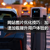 网站图片优化技巧:加速加载提升用户体验的5个关键方法(图3) 网站图片优化技巧:加速加载提升用户体验的5个关键方法(图3)