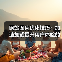 网站图片优化技巧:加速加载提升用户体验的5个关键方法(图4) 网站图片优化技巧:加速加载提升用户体验的5个关键方法(图4)