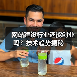 网站建设行业还能创业吗?技术趋势揭秘(图1) 网站建设行业还能创业吗?技术趋势揭秘(图1)