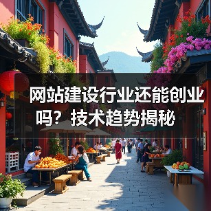 网站建设行业还能创业吗?技术趋势揭秘(图2) 网站建设行业还能创业吗?技术趋势揭秘(图2)