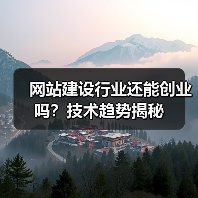 网站建设行业还能创业吗?技术趋势揭秘(图3) 网站建设行业还能创业吗?技术趋势揭秘(图3)