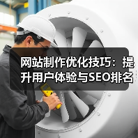 网站制作优化技巧:提升用户体验与SEO排名全攻略(图4) 网站制作优化技巧:提升用户体验与SEO排名全攻略(图4)