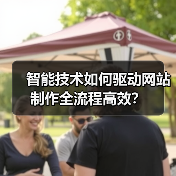 智能技术如何驱动网站制作全流程高效？（图2）