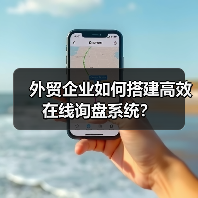 外贸企业如何搭建高效在线询盘系统？