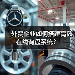 外贸企业如何搭建高效在线询盘系统?(图3) 外贸企业如何搭建高效在线询盘系统?(图3)