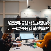 裂变海报智能生成系统：一键提升营销效率的高效工具