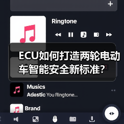 ECU如何打造两轮电动车智能安全新标准?(图4) ECU如何打造两轮电动车智能安全新标准?(图4)