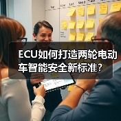 ECU如何打造两轮电动车智能安全新标准?(图3) ECU如何打造两轮电动车智能安全新标准?(图3)