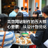 高效网站制作的五大核心要素：从设计到优化的关键