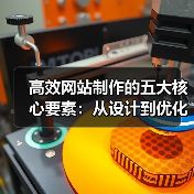 高效网站制作的五大核心要素:从设计到优化的关键(图3) 高效网站制作的五大核心要素:从设计到优化的关键(图3)