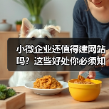小微企业还值得建网站吗?这些好处你必须知道(图2) 小微企业还值得建网站吗?这些好处你必须知道(图2)