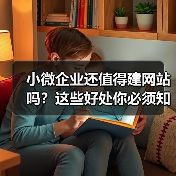 小微企业还值得建网站吗?这些好处你必须知道(图3) 小微企业还值得建网站吗?这些好处你必须知道(图3)