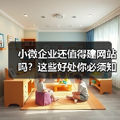 小微企业还值得建网站吗?这些好处你必须知道(图4) 小微企业还值得建网站吗?这些好处你必须知道(图4)