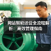 网站智能运营全流程解析：高效管理指南