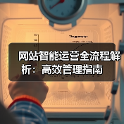 网站智能运营全流程解析:高效管理指南(图4) 网站智能运营全流程解析:高效管理指南(图4)