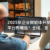 2025年企业智能体开发平台有哪些?全栈、垂直、低代码方案对比(图4) 2025年企业智能体开发平台有哪些?全栈、垂直、低代码方案对比(图4)