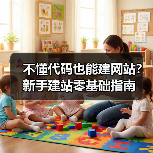 不懂代码也能建网站?新手建站零基础指南(图2) 不懂代码也能建网站?新手建站零基础指南(图2)