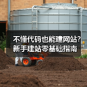 不懂代码也能建网站?新手建站零基础指南(图4) 不懂代码也能建网站?新手建站零基础指南(图4)