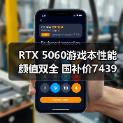 RTX 5060游戏本性能颜值双全 国补价7439元入手天选6 Pro(图3) RTX 5060游戏本性能颜值双全 国补价7439元入手天选6 Pro(图3)