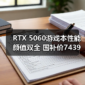 RTX 5060游戏本性能颜值双全 国补价7439元入手天选6 Pro(图4) RTX 5060游戏本性能颜值双全 国补价7439元入手天选6 Pro(图4)