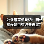 公众号菜单跳转：网站建设是否有必要设置？