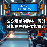 公众号菜单跳转:网站建设是否有必要设置?(图2) 公众号菜单跳转:网站建设是否有必要设置?(图2)