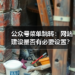 公众号菜单跳转:网站建设是否有必要设置?(图3) 公众号菜单跳转:网站建设是否有必要设置?(图3)