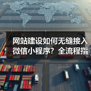 网站建设如何无缝接入微信小程序？全流程指南