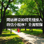 网站建设如何无缝接入微信小程序?全流程指南(图3) 网站建设如何无缝接入微信小程序?全流程指南(图3)