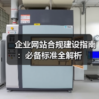 企业网站合规建设指南:必备标准全解析(图2) 企业网站合规建设指南:必备标准全解析(图2)