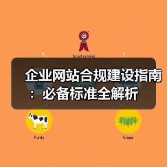 企业网站合规建设指南:必备标准全解析(图3) 企业网站合规建设指南:必备标准全解析(图3)