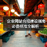 企业网站合规建设指南:必备标准全解析(图4) 企业网站合规建设指南:必备标准全解析(图4)