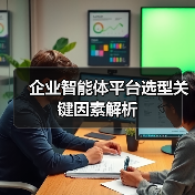 企业智能体平台选型关键因素解析