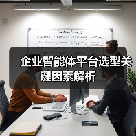 企业智能体平台选型关键因素解析(图3) 企业智能体平台选型关键因素解析(图3)