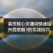 首页核心关键词快速提升百度前3的实战技巧（图3）