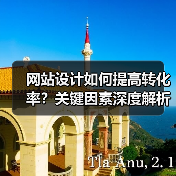 网站设计如何提高转化率?关键因素深度解析(图2) 网站设计如何提高转化率?关键因素深度解析(图2)