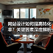 网站设计如何提高转化率?关键因素深度解析(图4) 网站设计如何提高转化率?关键因素深度解析(图4)