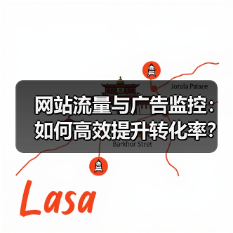 网站流量与广告监控：如何高效提升转化率？（图2）
