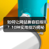 如何让网站兼容旧版IE？10种实用技巧揭秘（图1）