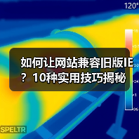 如何让网站兼容旧版IE？10种实用技巧揭秘（图4）