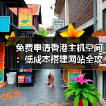 免费申请香港主机空间:低成本搭建网站全攻略(图1) 免费申请香港主机空间:低成本搭建网站全攻略(图1)
