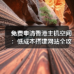 免费申请香港主机空间:低成本搭建网站全攻略(图4) 免费申请香港主机空间:低成本搭建网站全攻略(图4)