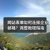 网站表单如何连接企业邮箱？完整教程指南