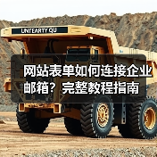 网站表单如何连接企业邮箱?完整教程指南(图2) 网站表单如何连接企业邮箱?完整教程指南(图2)
