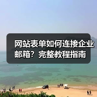 网站表单如何连接企业邮箱?完整教程指南(图3) 网站表单如何连接企业邮箱?完整教程指南(图3)