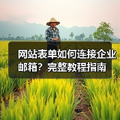 网站表单如何连接企业邮箱?完整教程指南(图4) 网站表单如何连接企业邮箱?完整教程指南(图4)