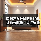 网站建设必备的HTML基础有哪些?掌握这些让你事半功倍!(图2) 网站建设必备的HTML基础有哪些?掌握这些让你事半功倍!(图2)